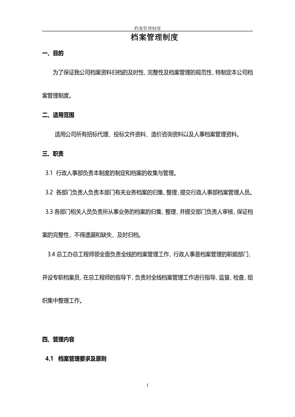 造价咨询管理公司档案管理制度.doc_第1页