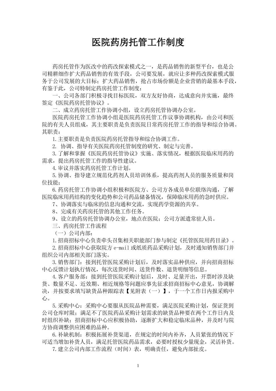 医院药房托管工作制度.docx_第1页
