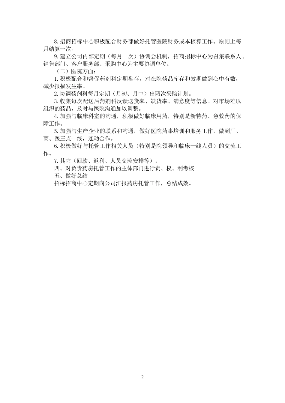 医院药房托管工作制度.docx_第2页