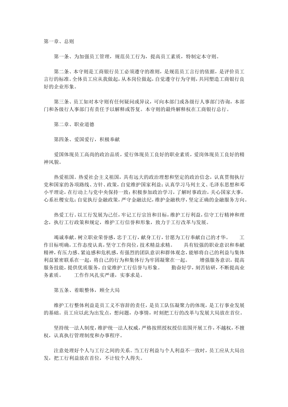 中国工商银行员工行为守则.doc_第1页