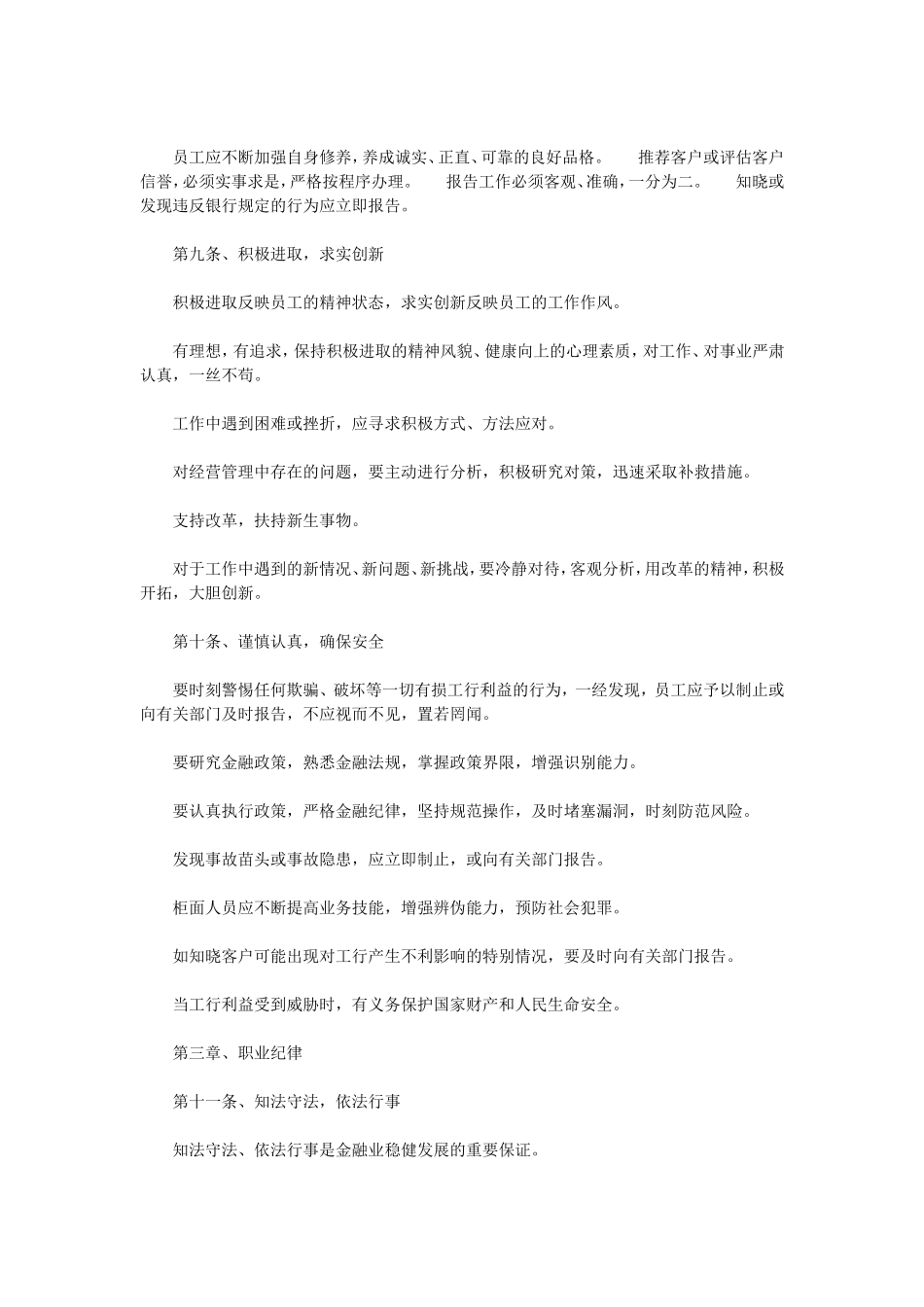 中国工商银行员工行为守则.doc_第3页