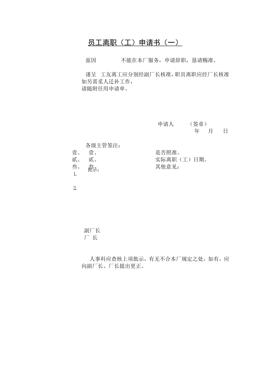 员工离职（工）申请书.doc_第1页