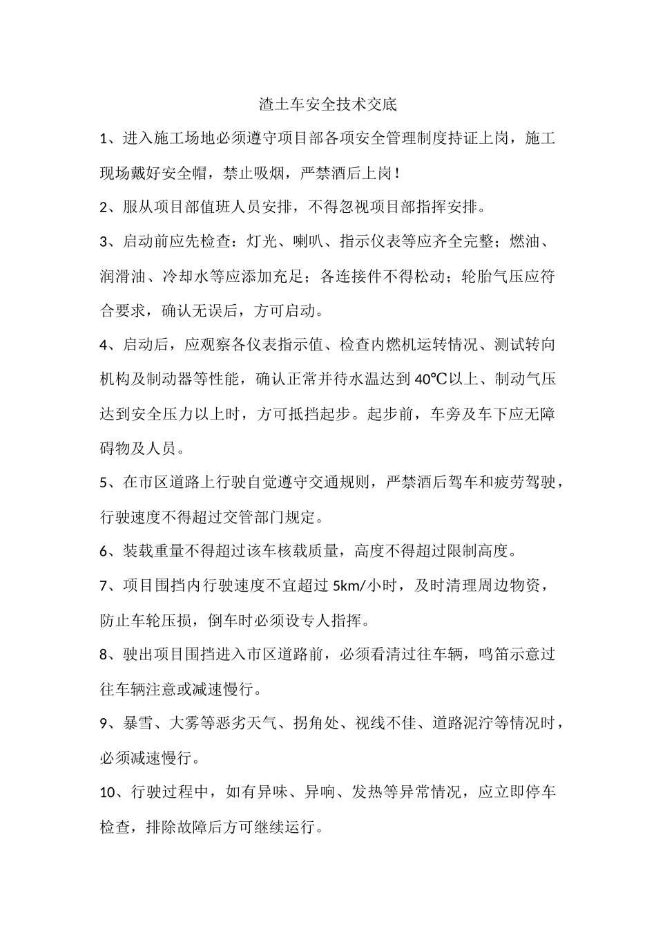 渣土车安全技术交底.docx_第1页