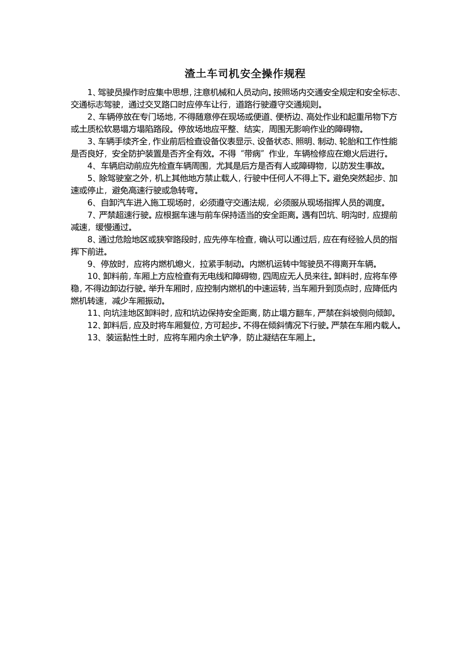 渣土车司机安全操作规程.doc_第1页