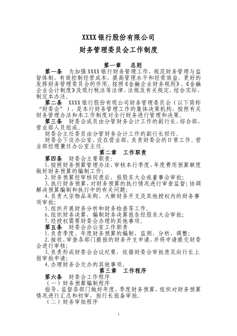 银行财务管理委员会工作制度 (1).doc_第1页