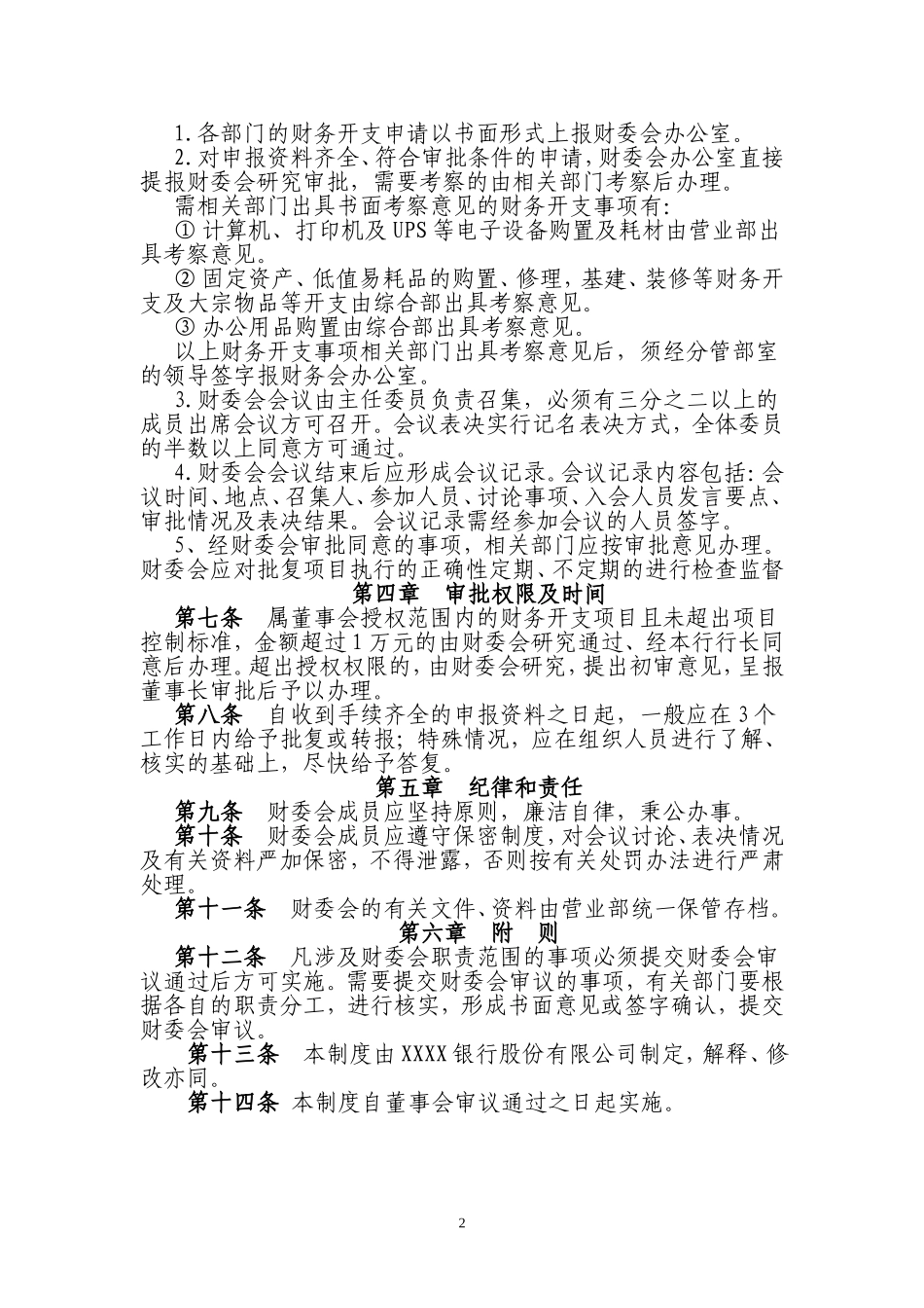 银行财务管理委员会工作制度 (1).doc_第2页