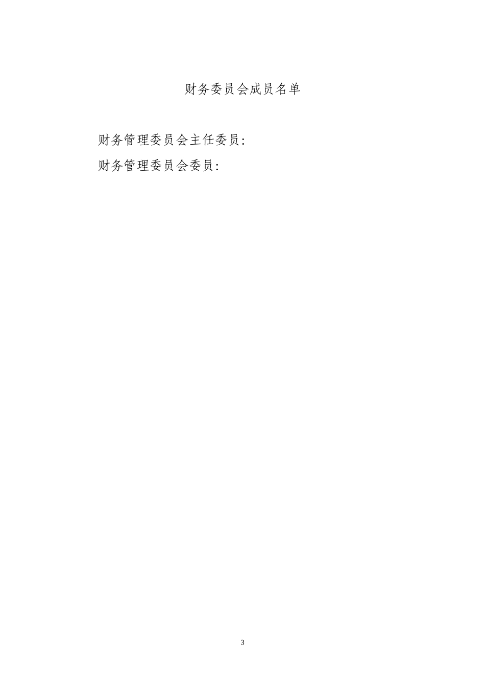 银行财务管理委员会工作制度 (1).doc_第3页