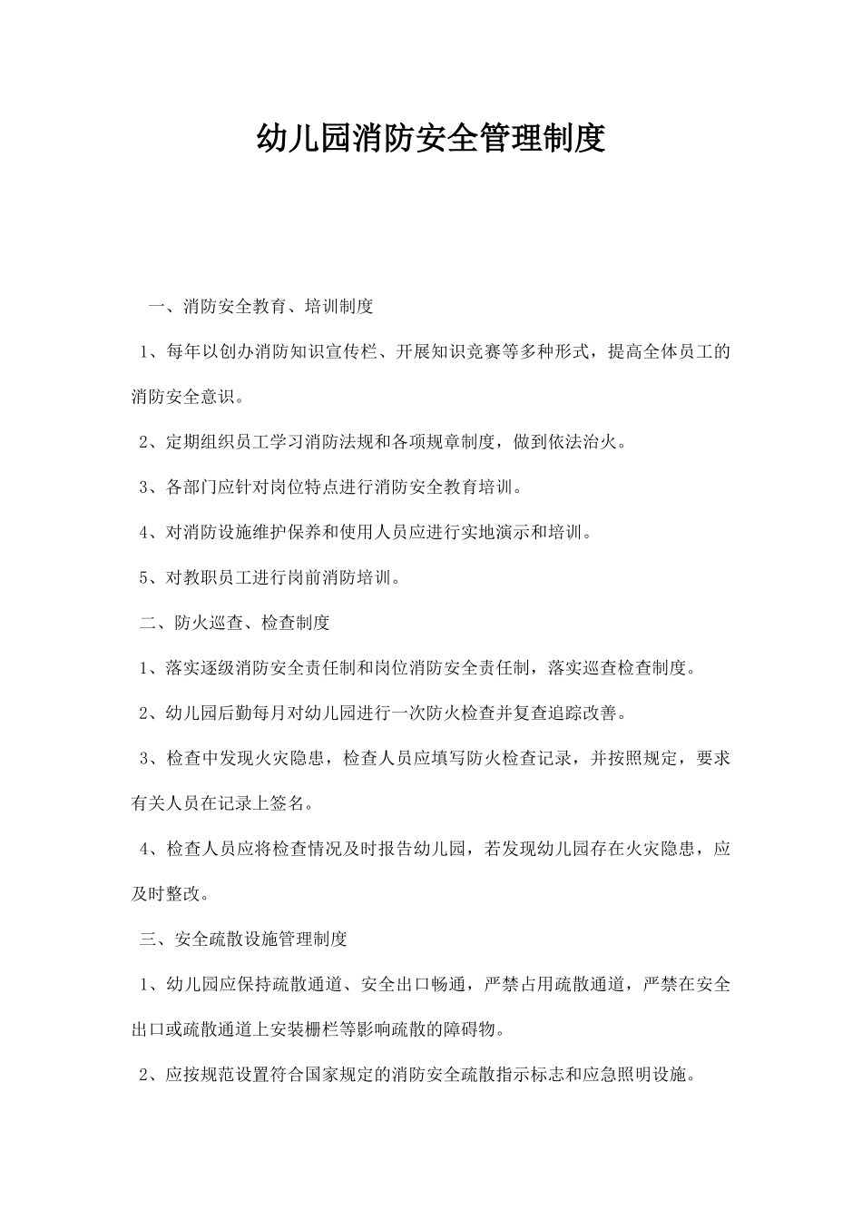 幼儿园消防安全管理制度.docx_第1页