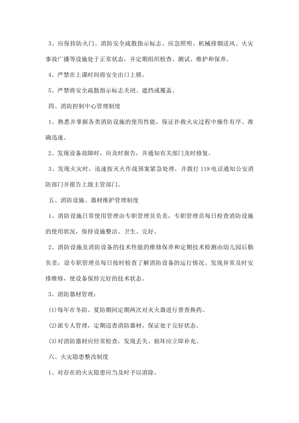 幼儿园消防安全管理制度.docx_第2页