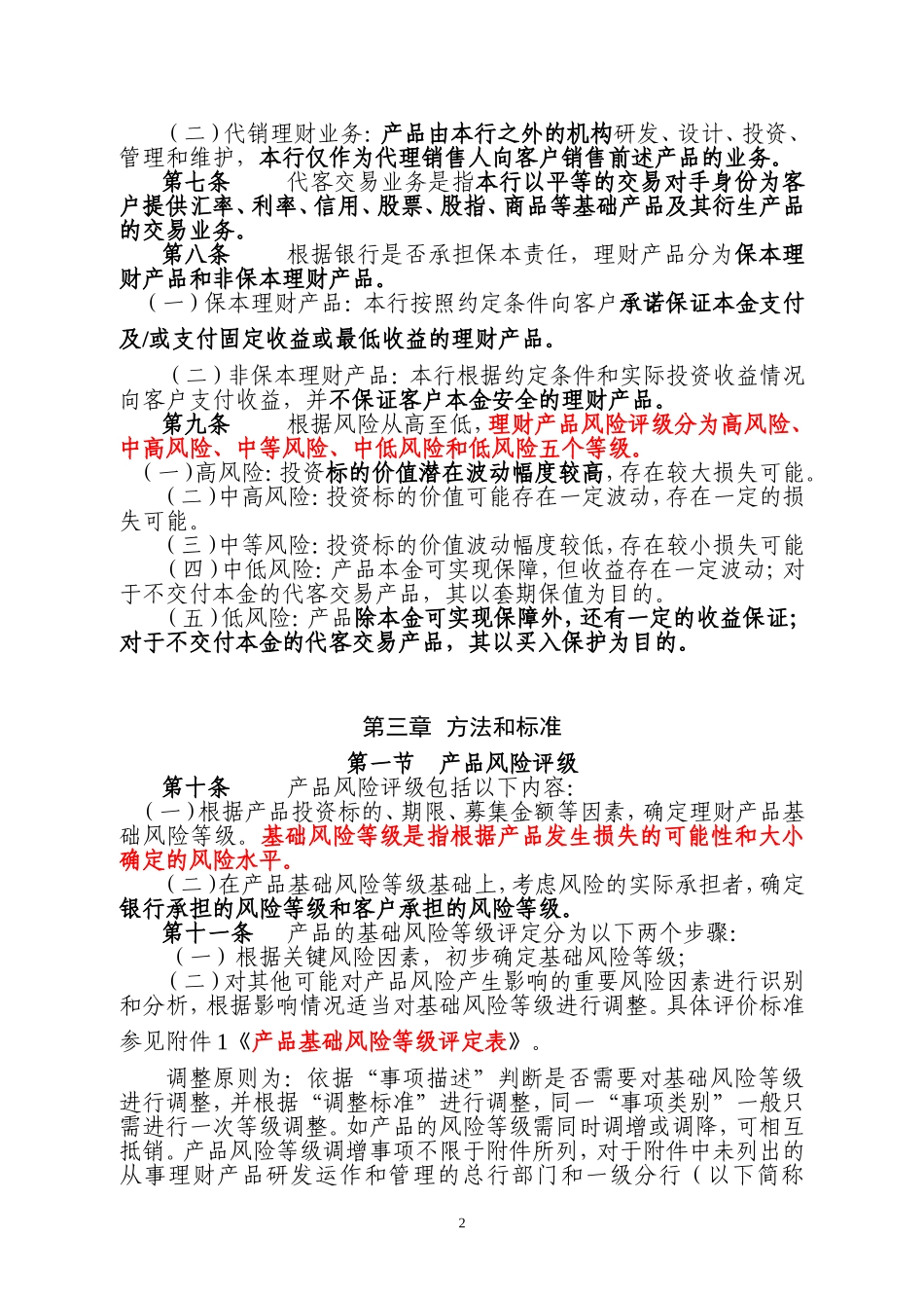 中国农业银行理财业务风险管理办法(试行).doc_第2页