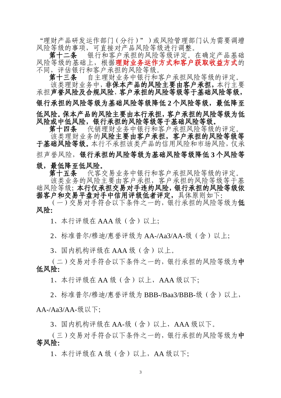 中国农业银行理财业务风险管理办法(试行).doc_第3页