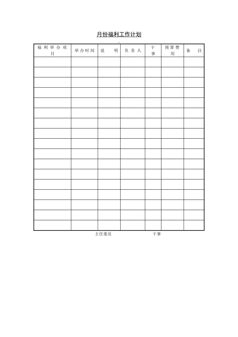月份福利工作计划.doc_第1页