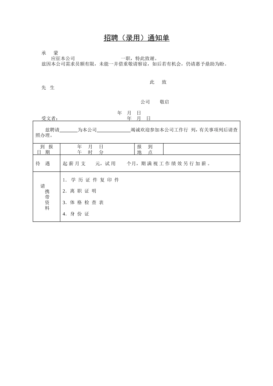 招聘（录用）通知单 (2).doc_第1页