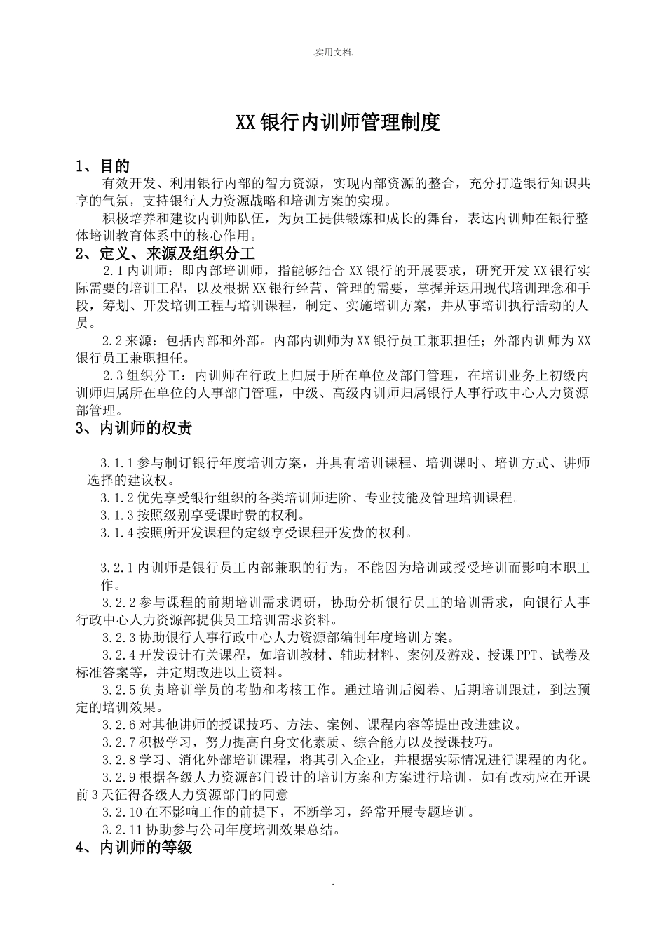 银行内训师管理制度 (1).doc_第1页