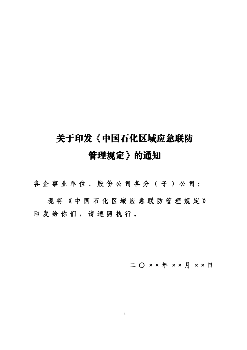 中国石油化工集团公司区域应急联防管理规定.doc_第1页