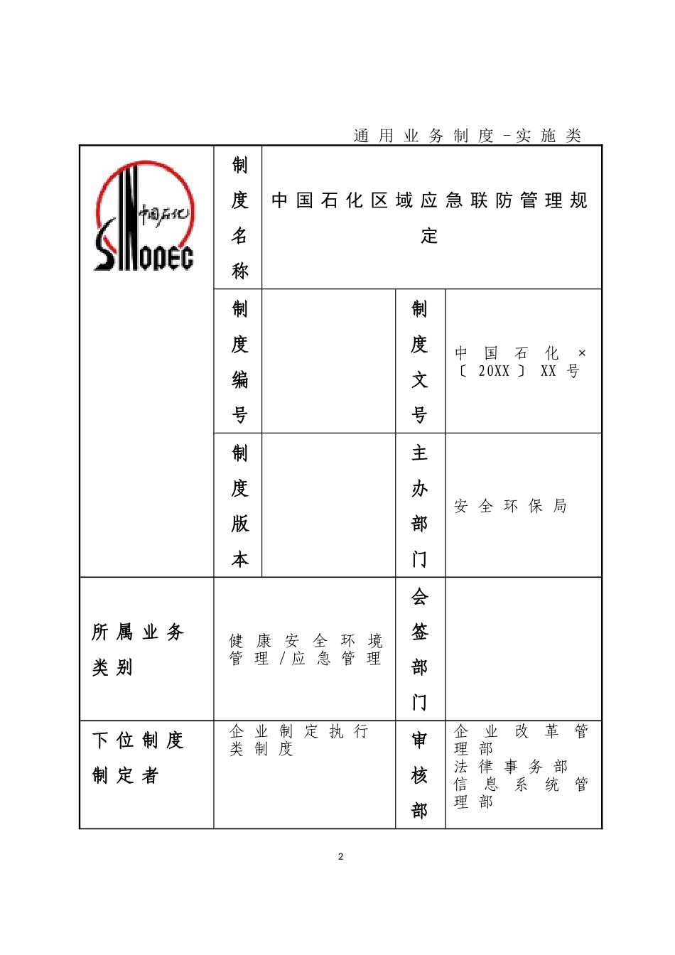 中国石油化工集团公司区域应急联防管理规定.doc_第2页