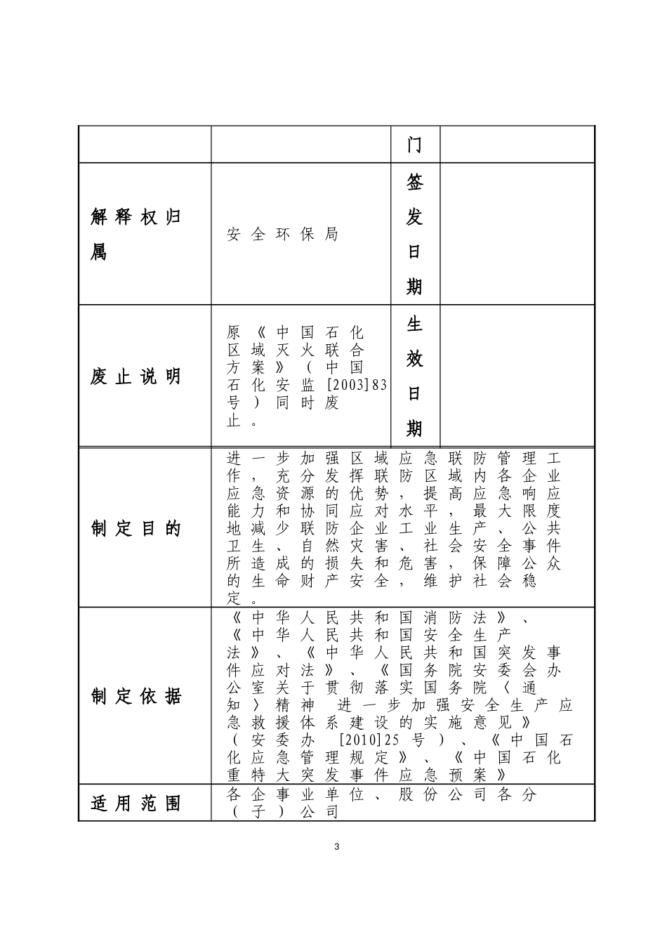 中国石油化工集团公司区域应急联防管理规定.doc_第3页