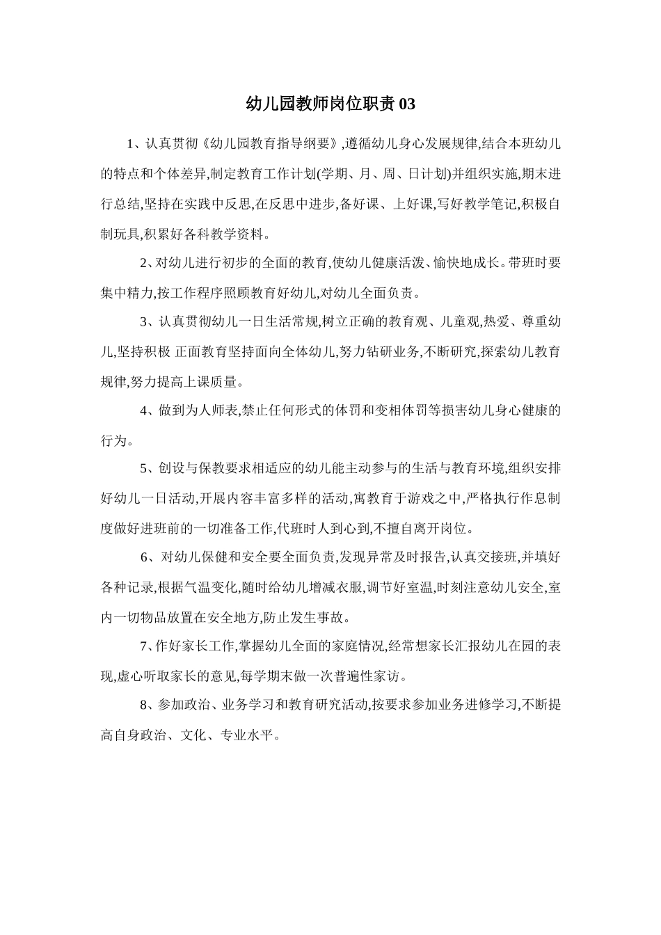 幼师岗位职责.doc_第3页