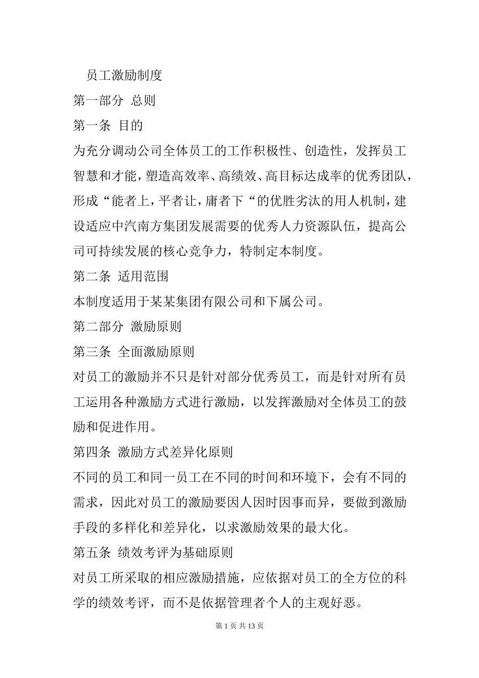 员工激励制度.doc_第1页