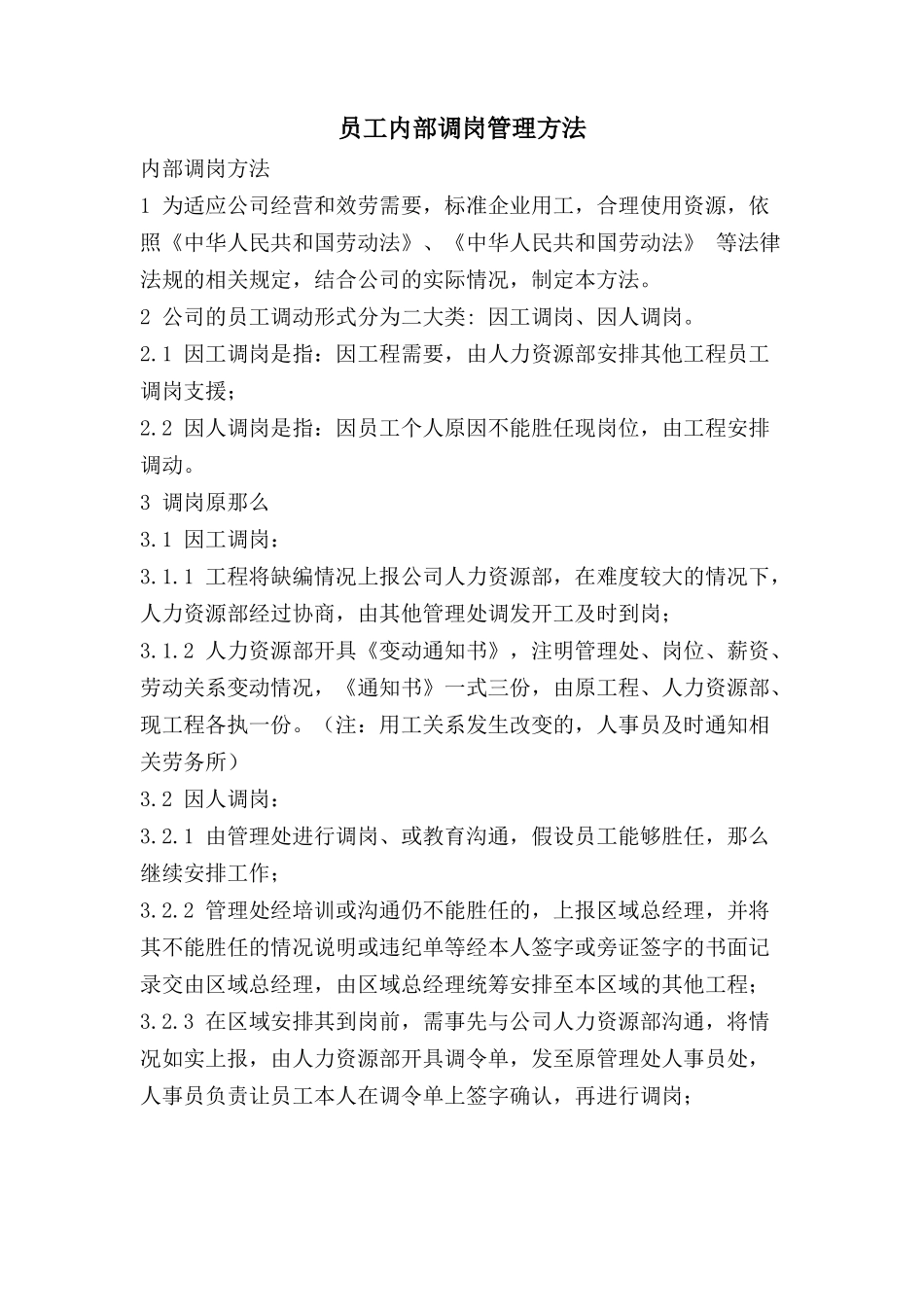 员工内部调岗管理办法.doc_第1页