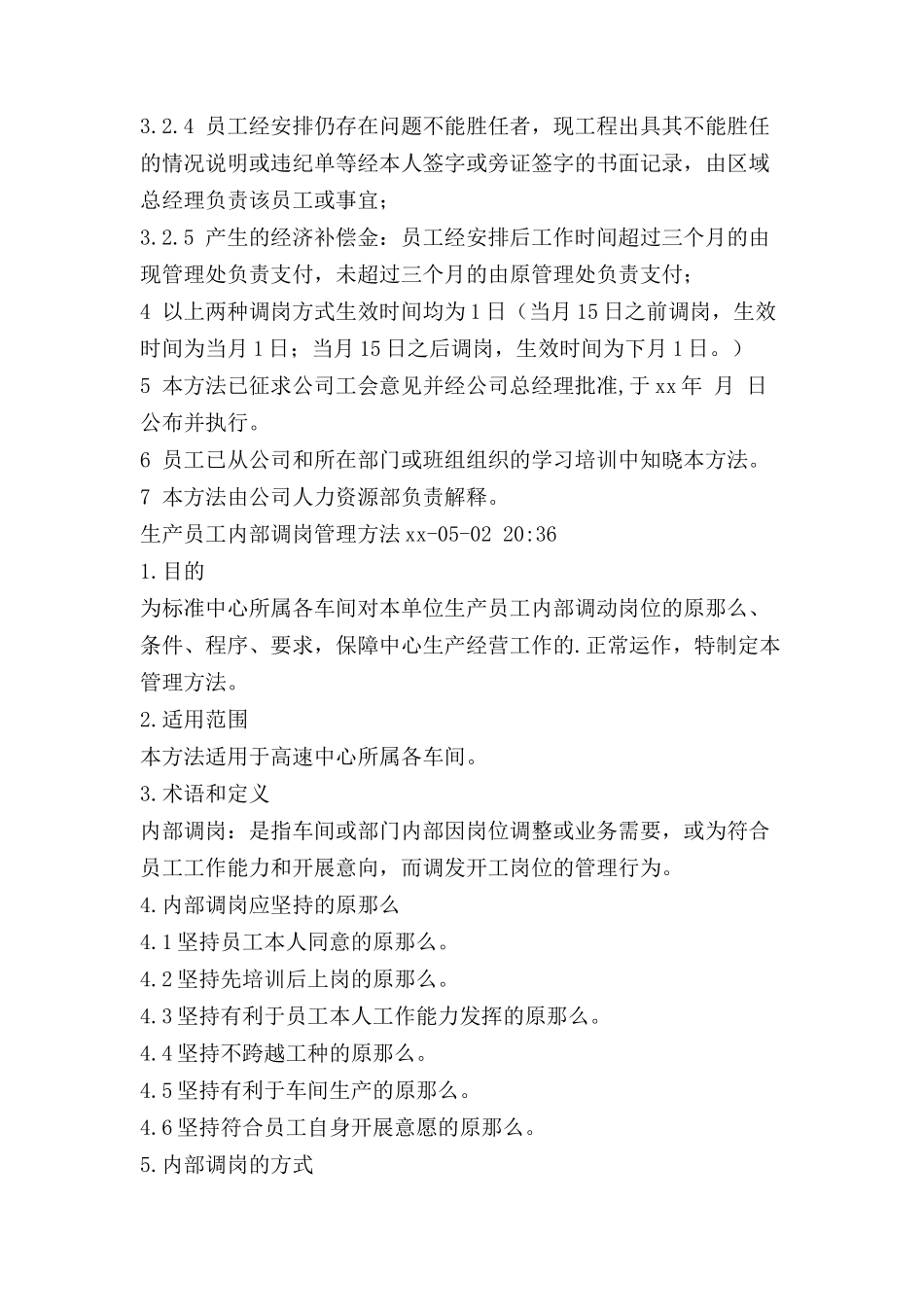 员工内部调岗管理办法.doc_第2页