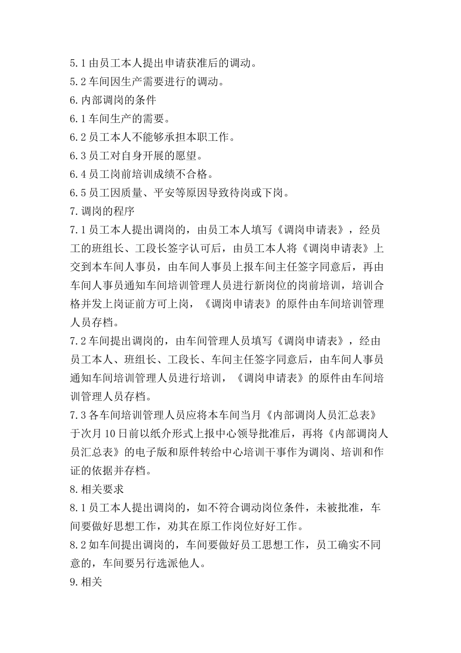 员工内部调岗管理办法.doc_第3页