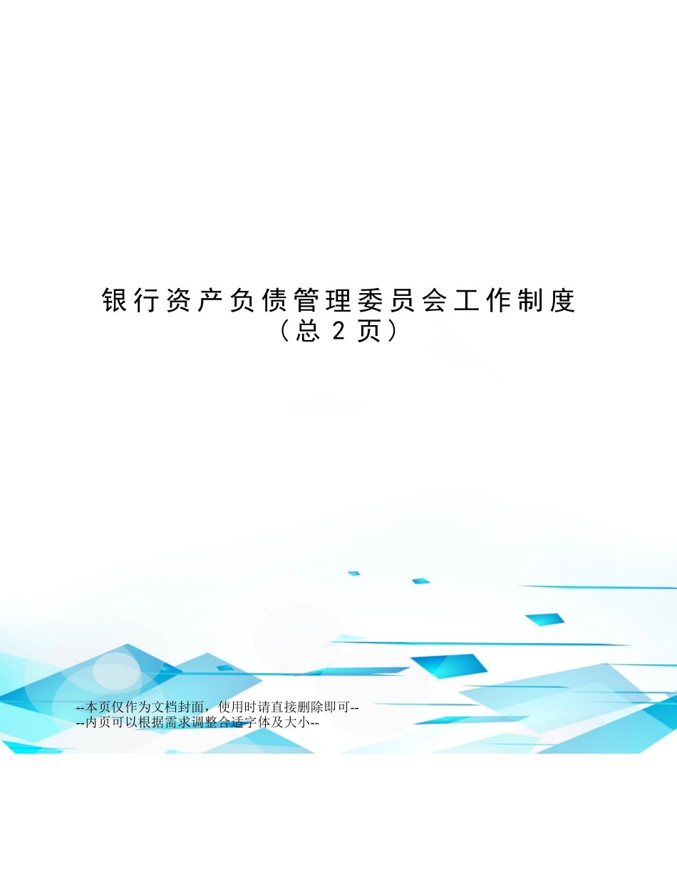 银行资产负债管理委员会工作制度.doc_第1页