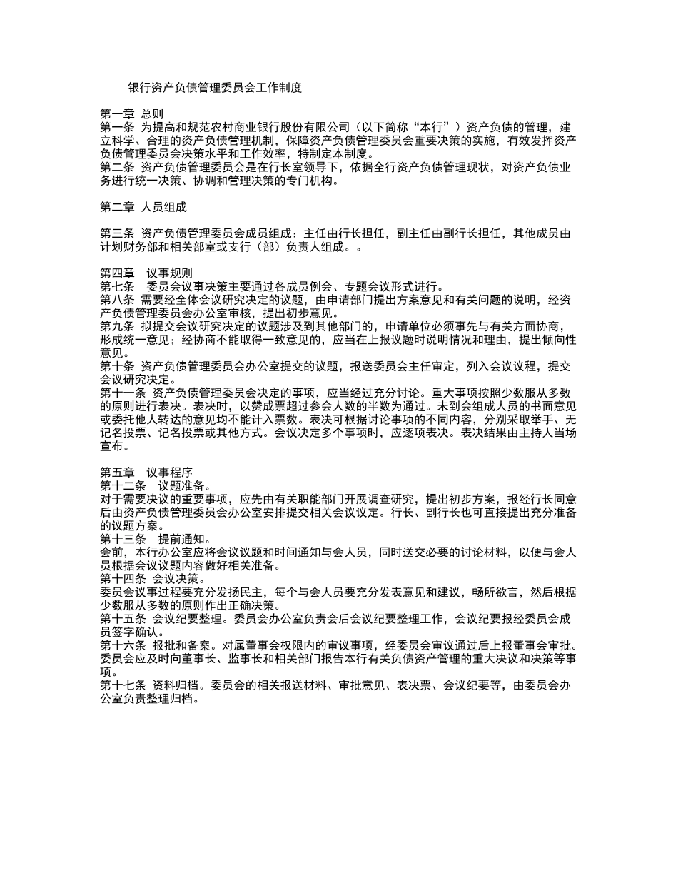 银行资产负债管理委员会工作制度.doc_第2页