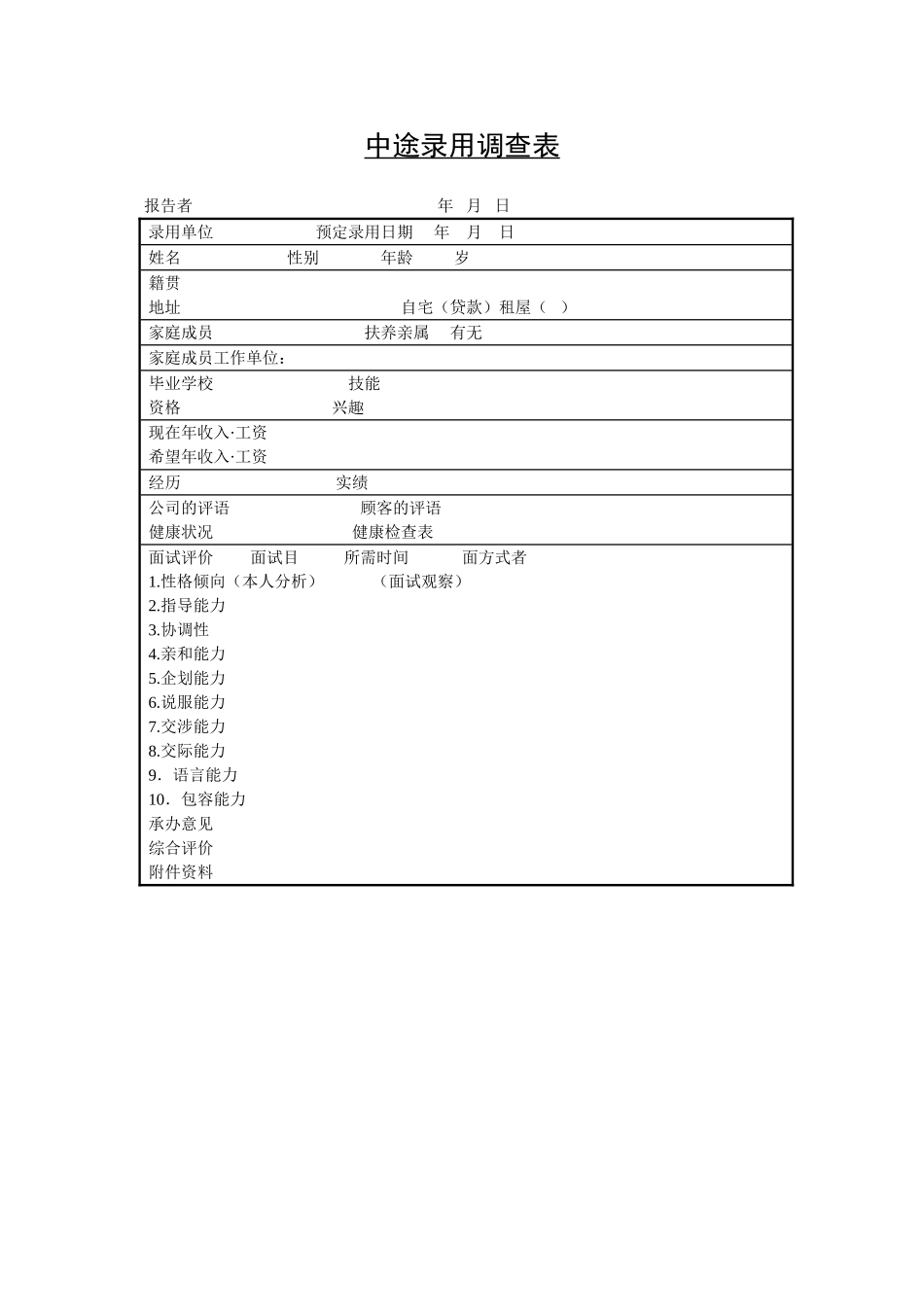 中途录用调查表.doc_第1页