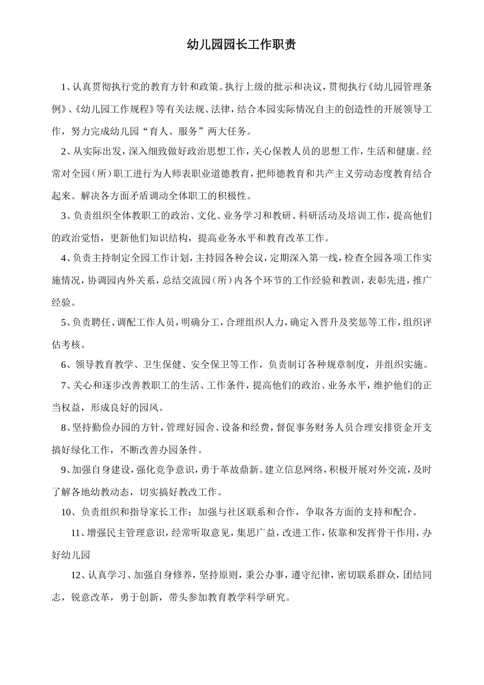 园长工作职责.doc_第1页