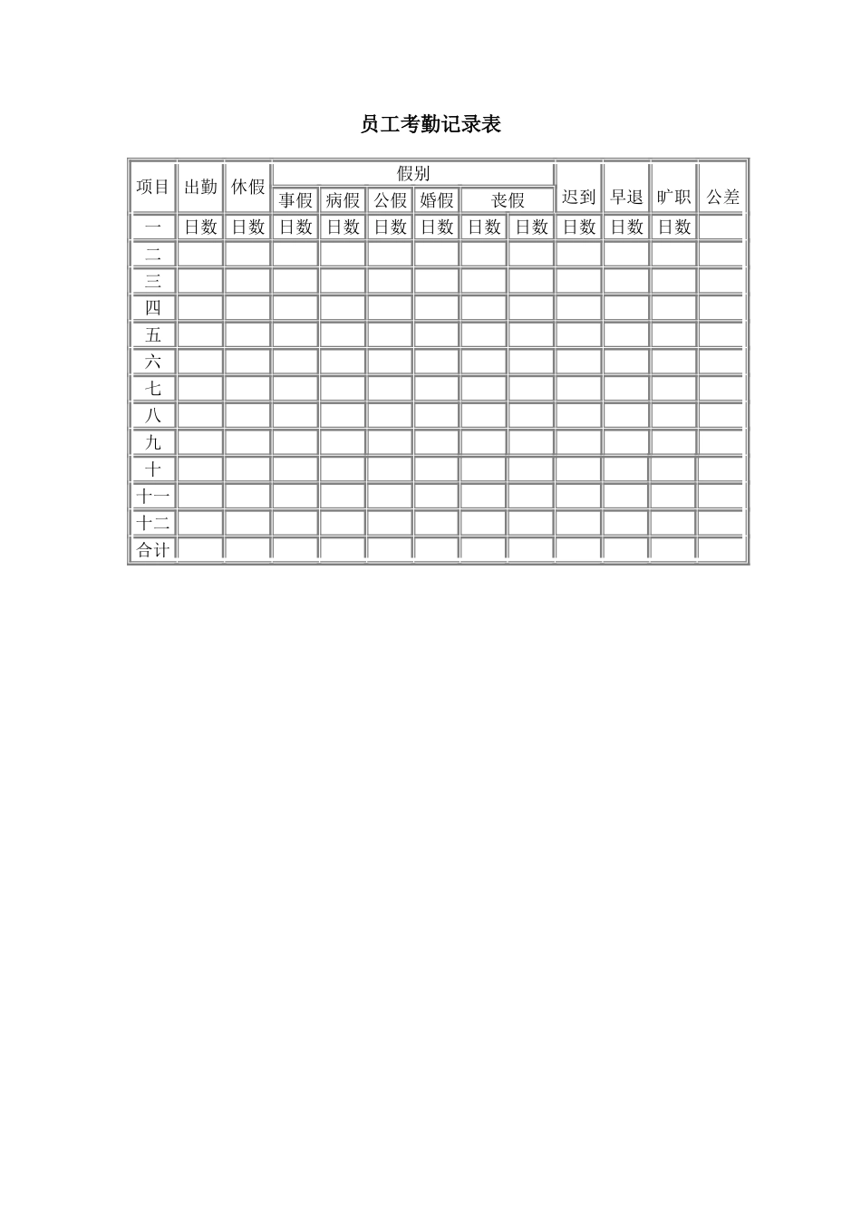 员工考勤记录表.doc_第1页