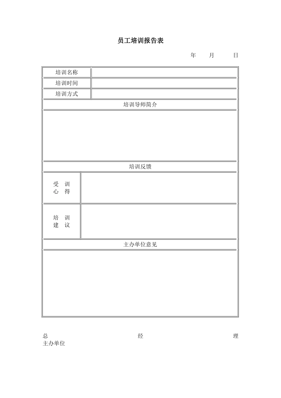员工培训报告表 (5).doc_第1页