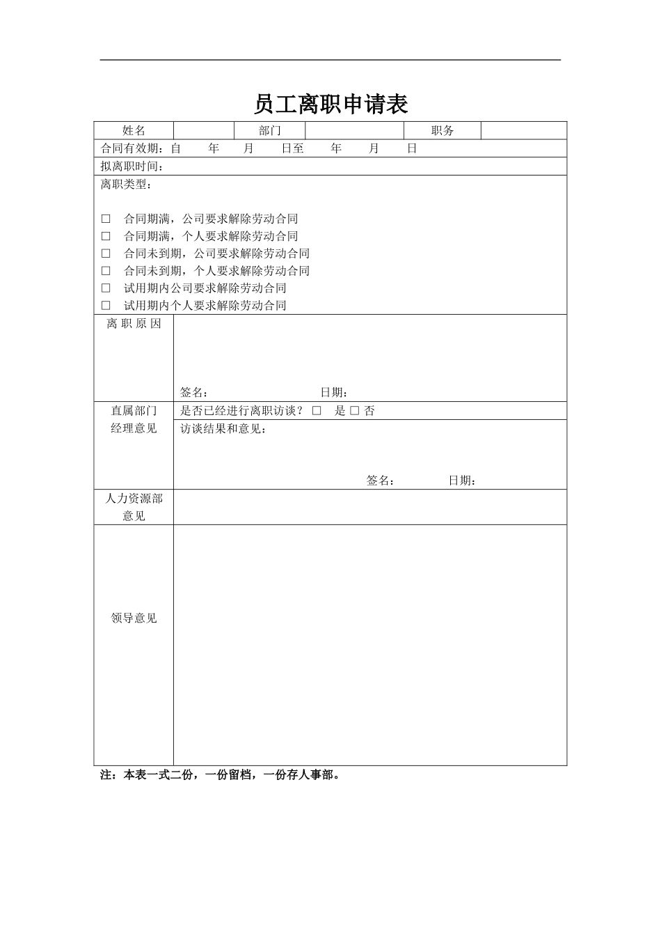 员工离职申请表.doc_第1页