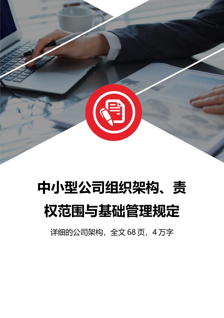 中小型公司组织架构责权范围与基础管理规定.docx_第1页