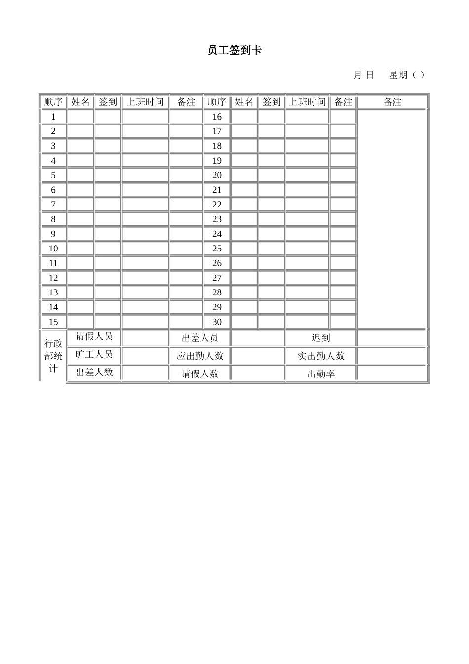 员工签到卡.doc_第1页