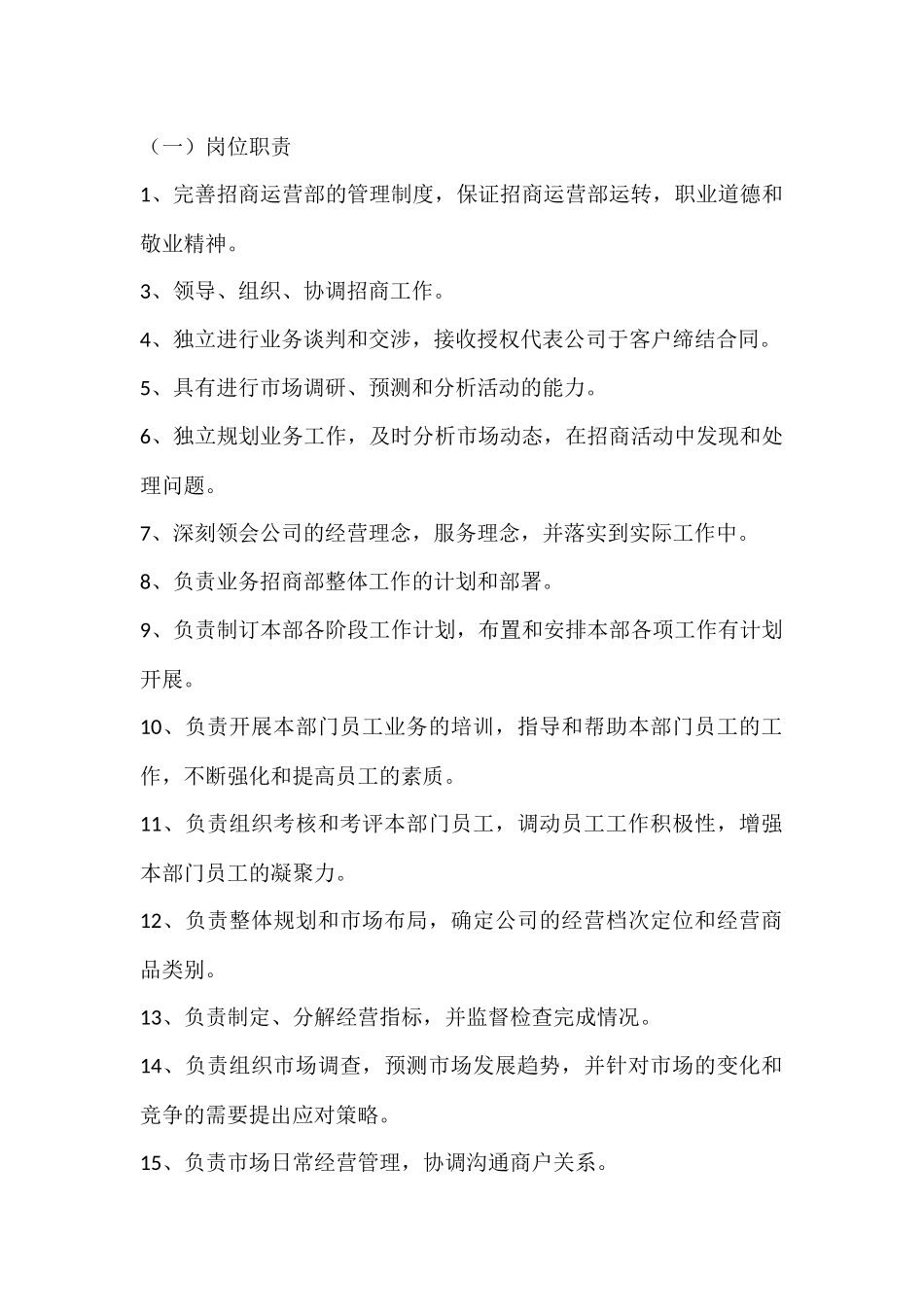 招商部管理岗位工作职责.docx_第1页