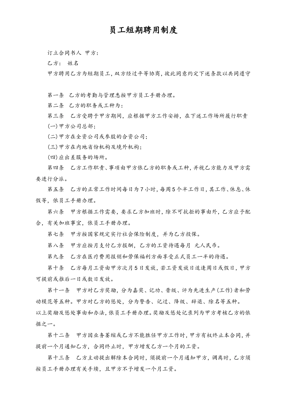 员工短期聘用制度.doc_第1页