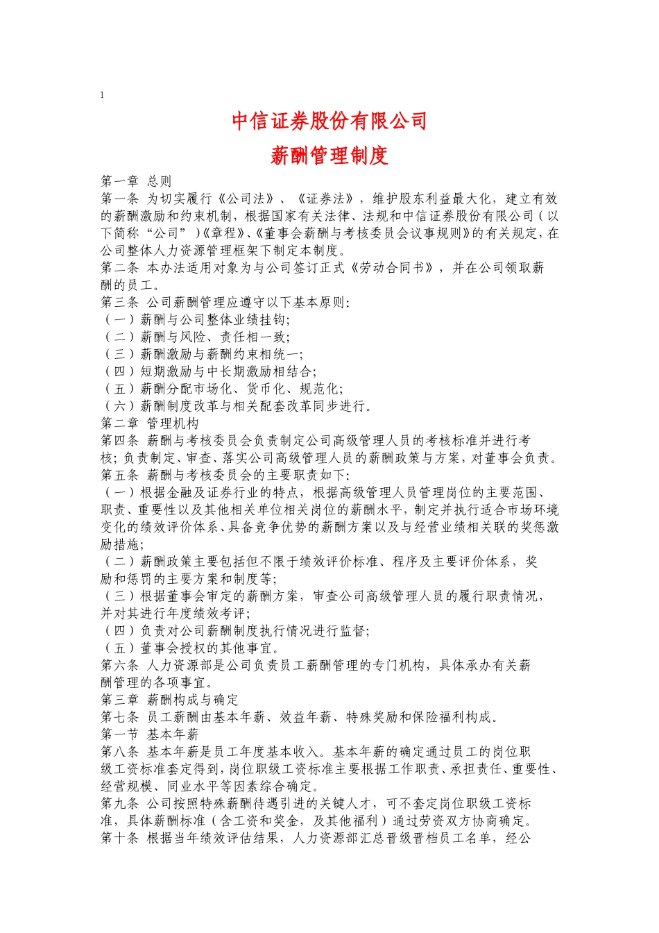 中信证券薪酬制度.doc_第1页