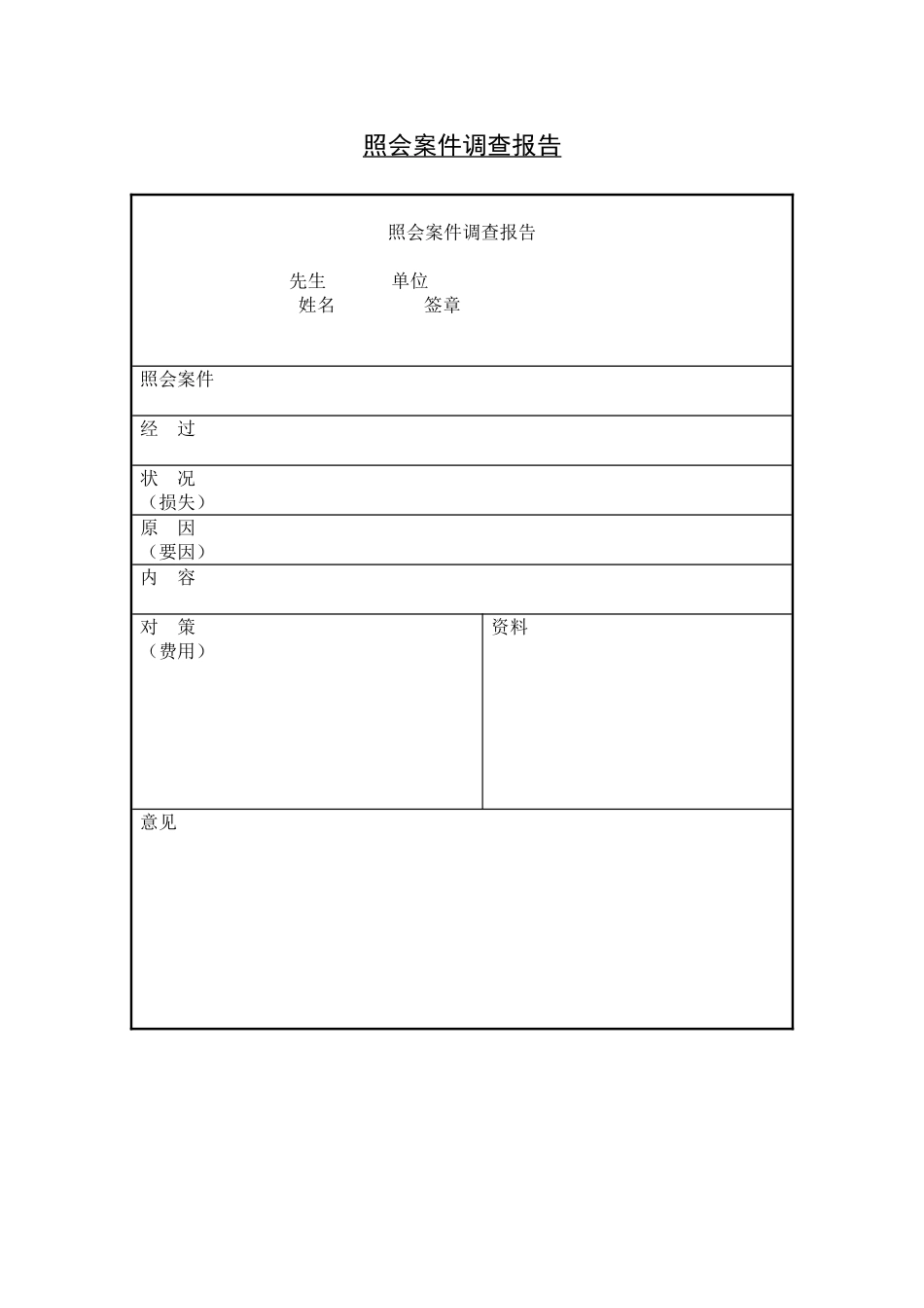 照会案件调查报告.doc_第1页