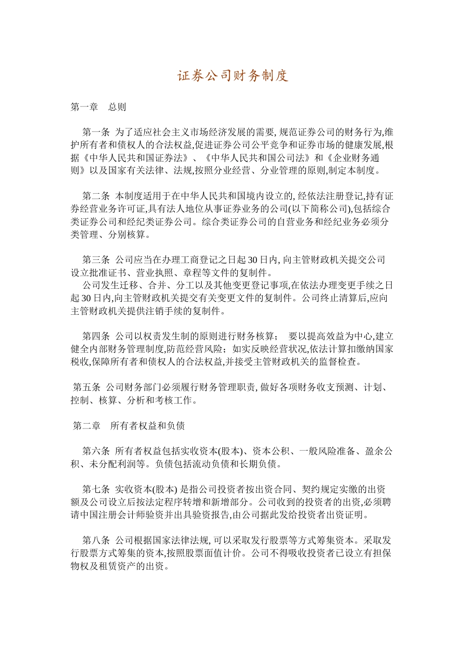 证券公司财务管理制度.docx_第1页