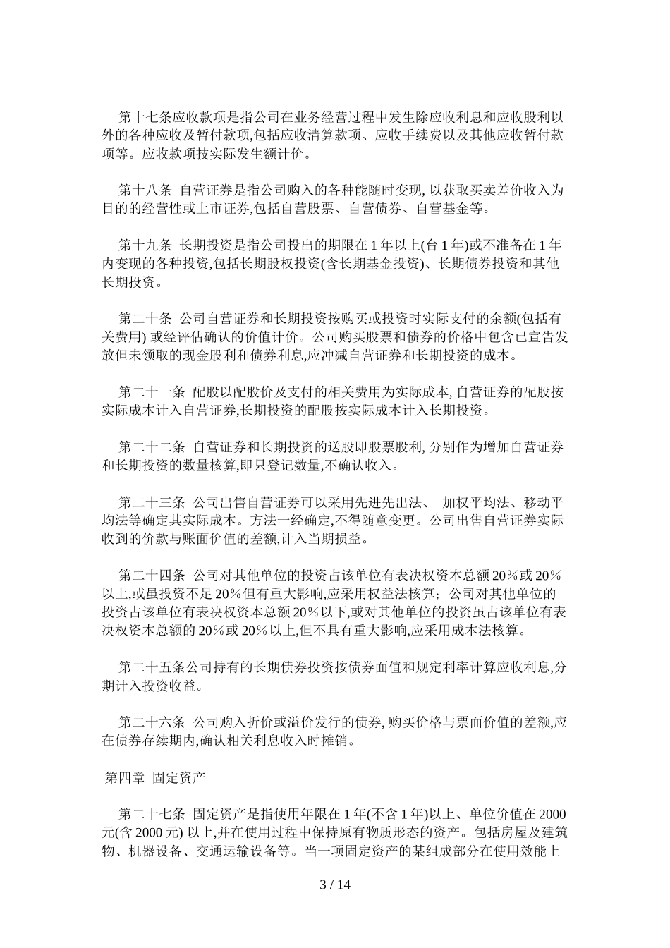 证券公司财务管理制度.docx_第3页