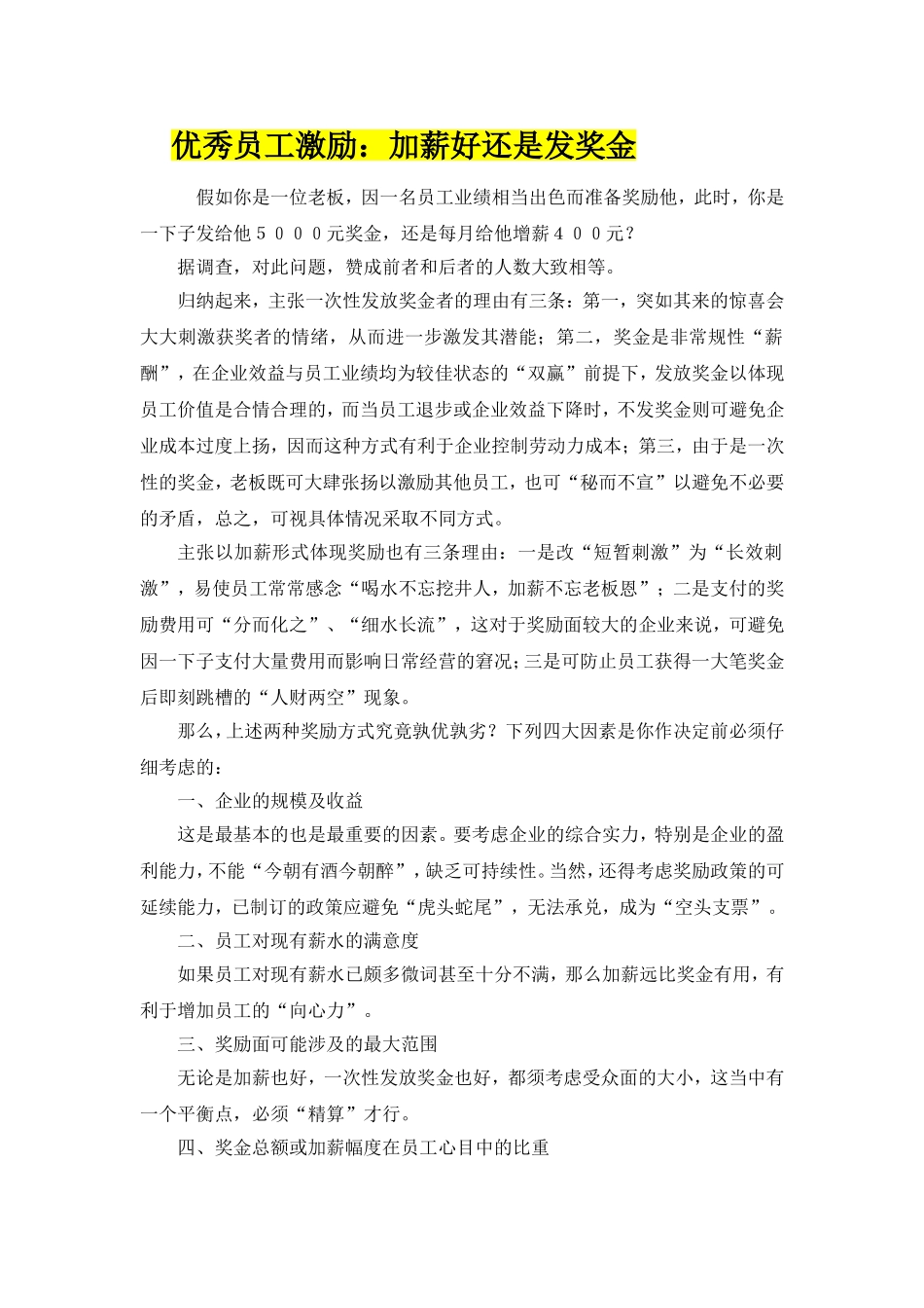 优秀员工激励：加薪好还是发奖金.doc_第1页
