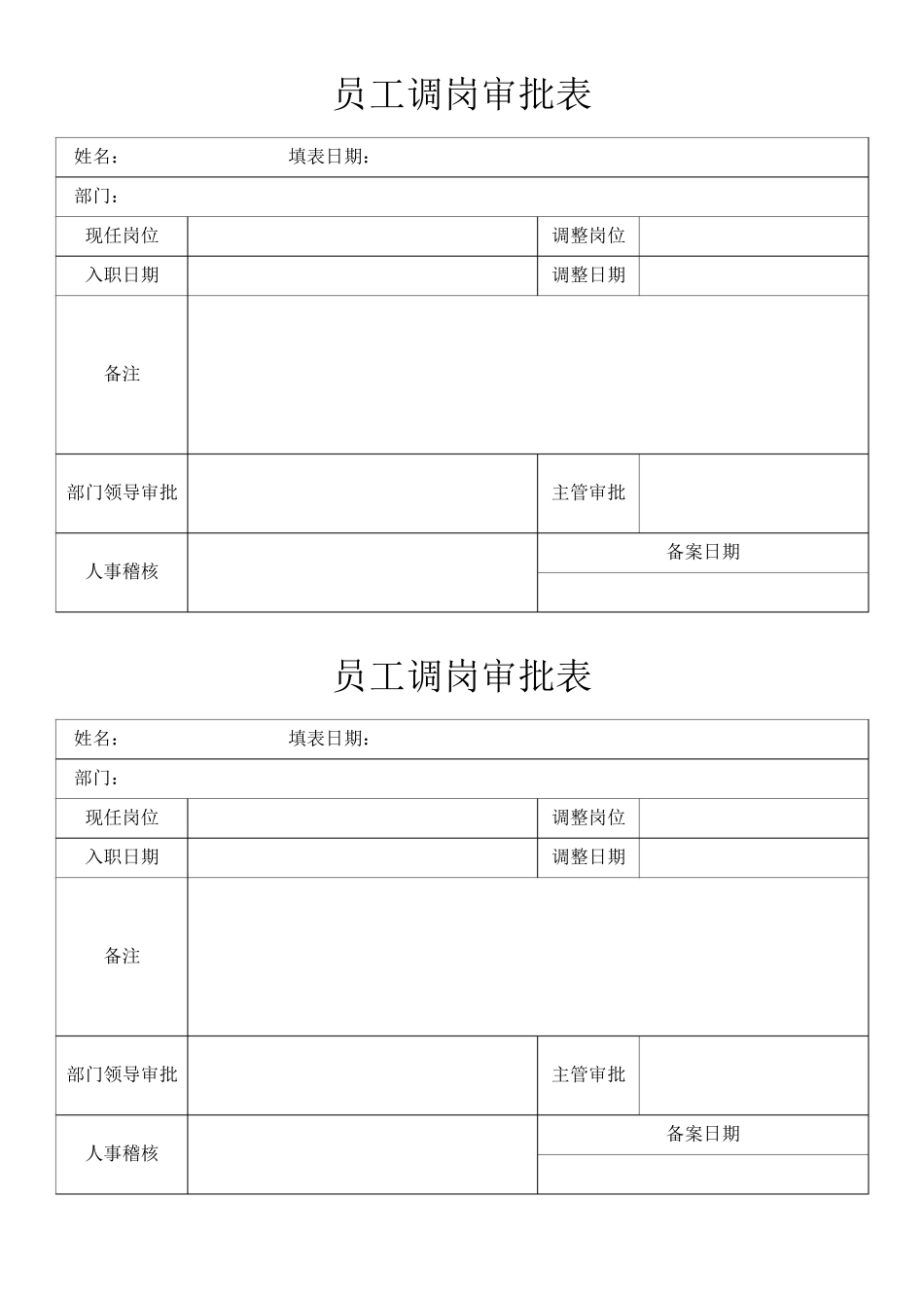 员工调岗审批表.docx_第1页