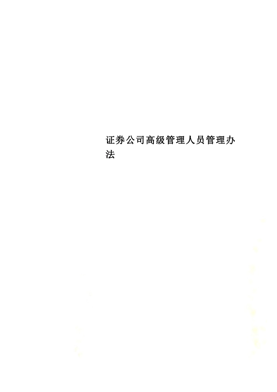 证券公司高级管理人员管理办法.docx_第1页