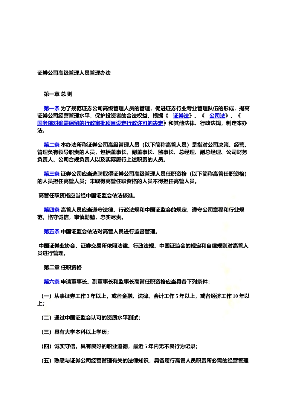 证券公司高级管理人员管理办法.docx_第2页