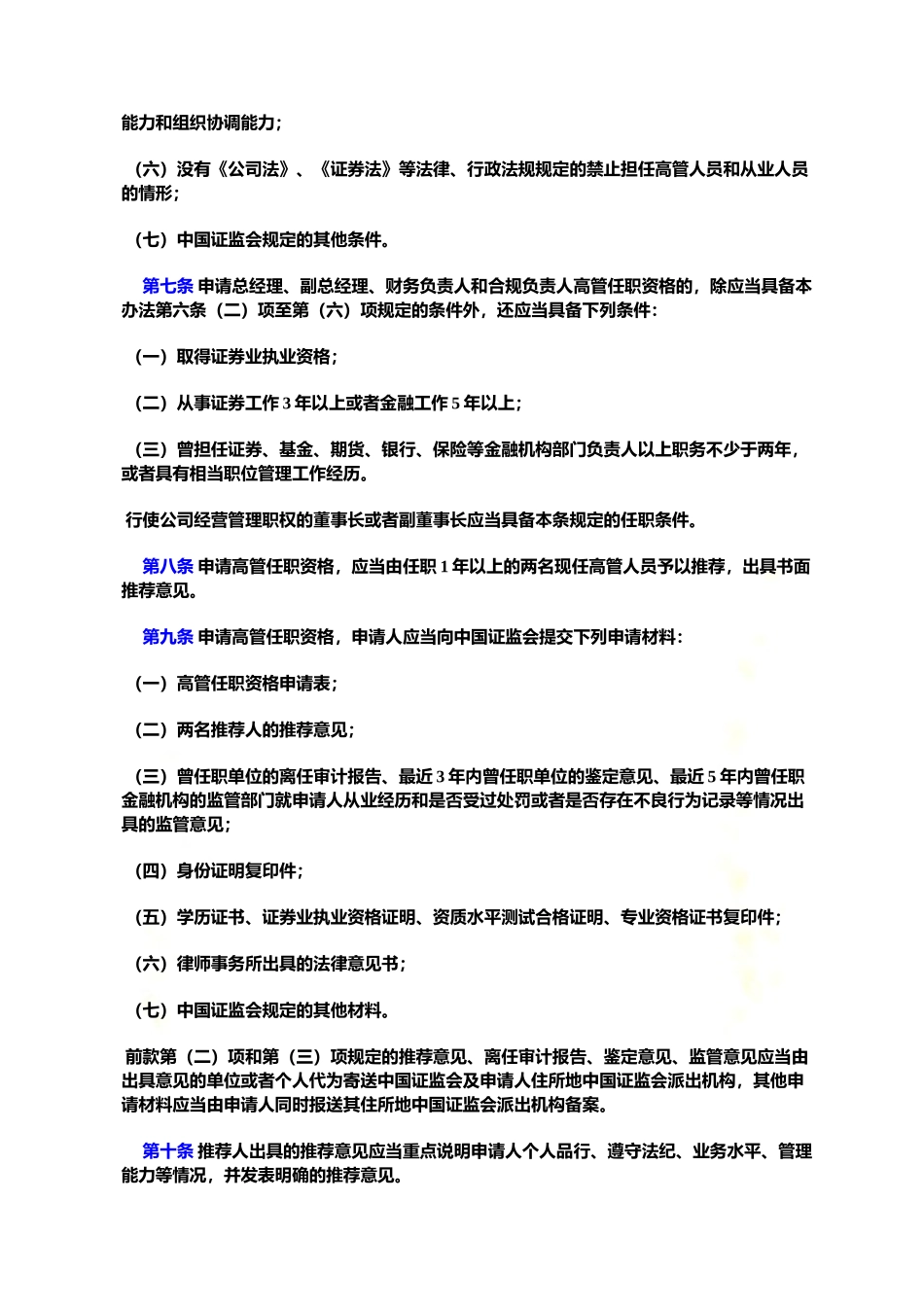 证券公司高级管理人员管理办法.docx_第3页