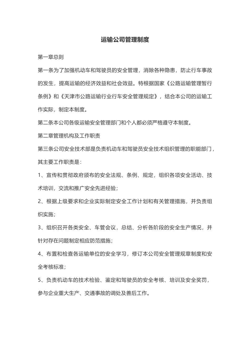 运输公司管理制度.docx_第1页