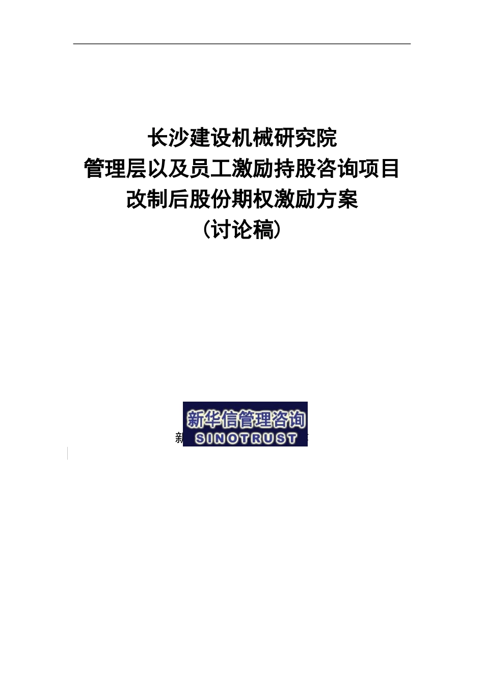长沙建设机械研究院股份期权激励方案.doc_第1页