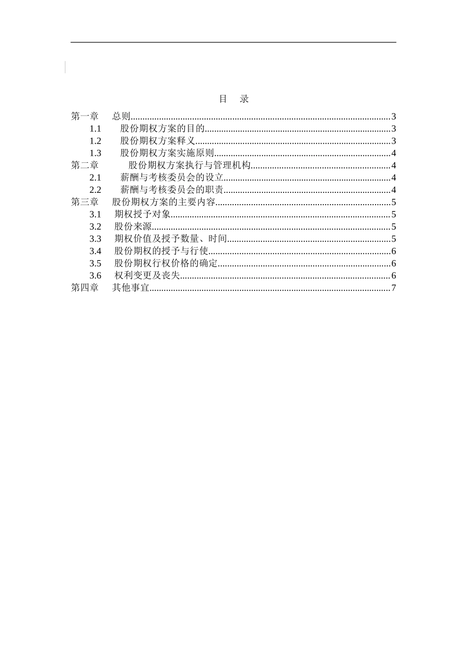 长沙建设机械研究院股份期权激励方案.doc_第2页