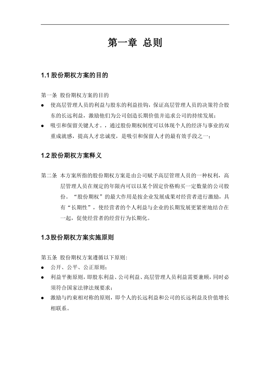 长沙建设机械研究院股份期权激励方案.doc_第3页